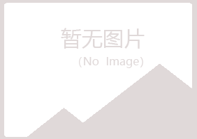 兴国县冰夏建筑有限公司